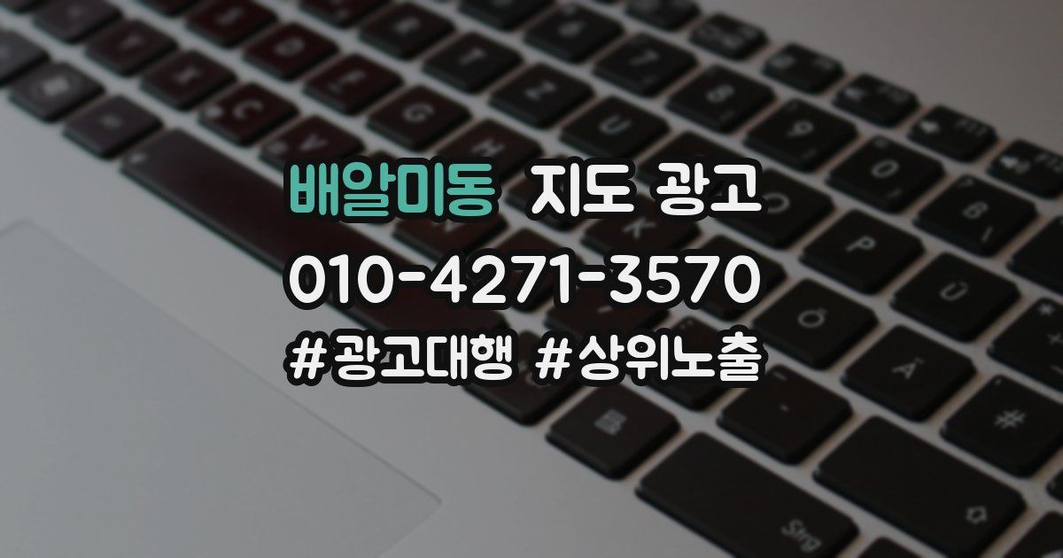 배알미동 지도 광고