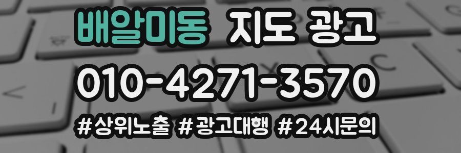 배알미동 지도 광고