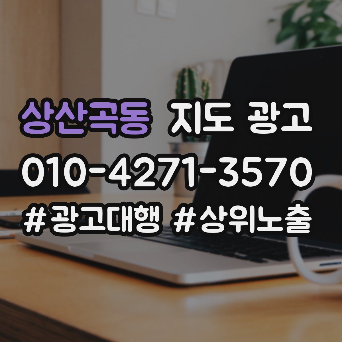 상산곡동 지도 광고