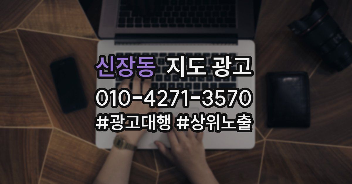 신장동 지도 광고