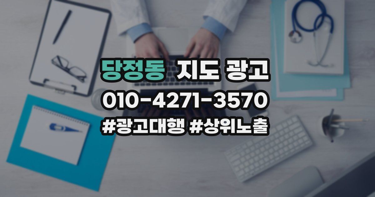 당정동 지도 광고
