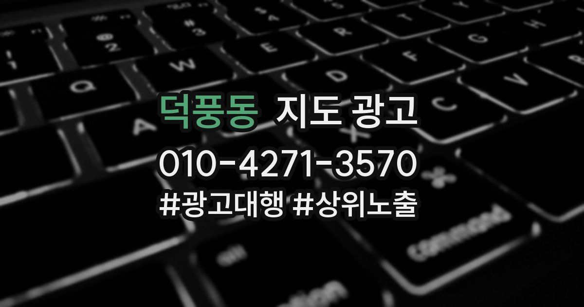 덕풍동 지도 광고
