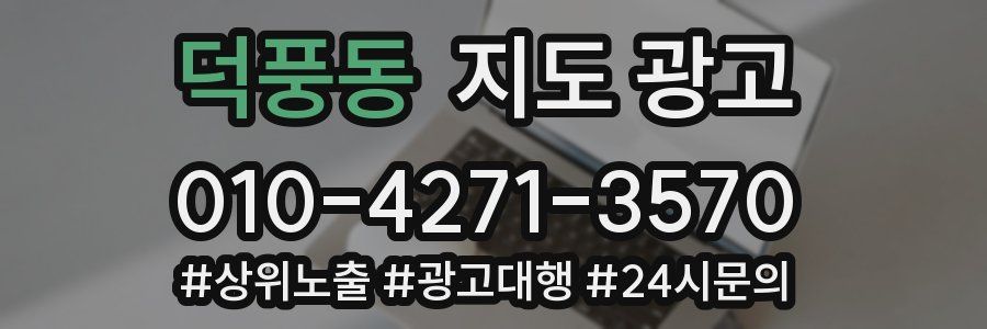 덕풍동 지도 광고
