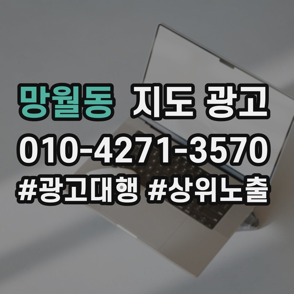 망월동 지도 광고 최저가 대신 신뢰를 주는 문구 대안