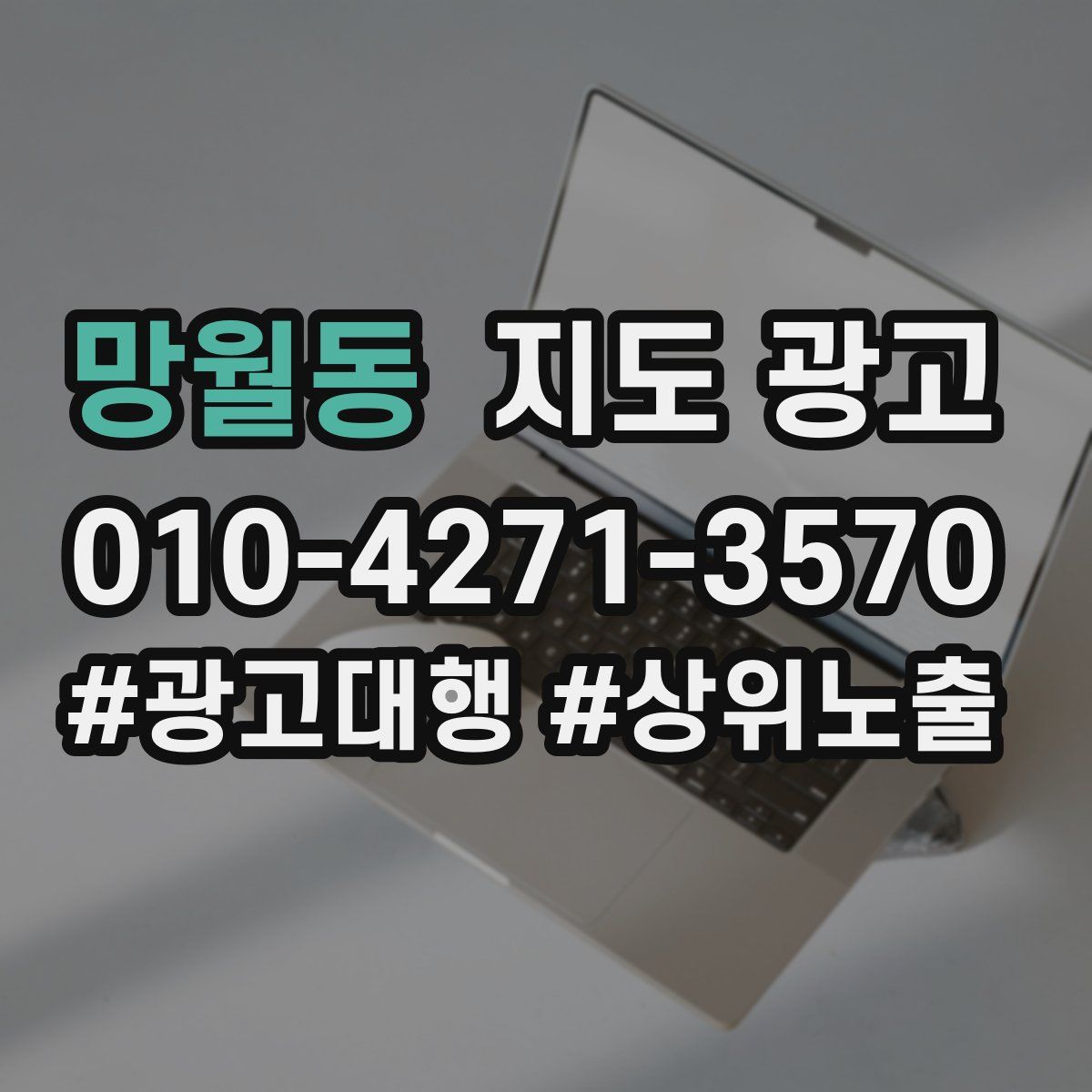 망월동 지도 광고