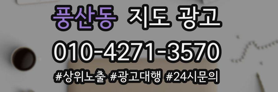 풍산동 지도 광고