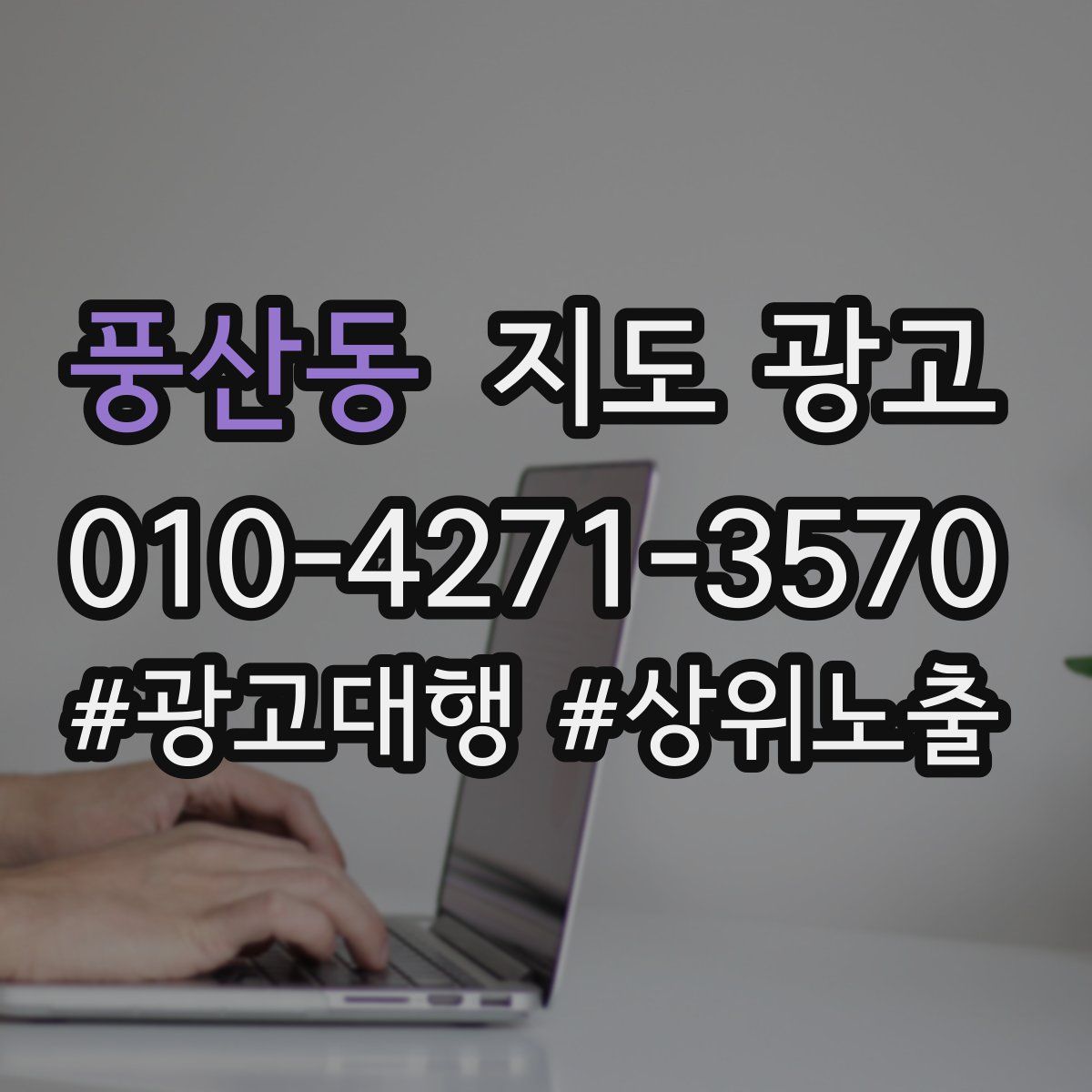 풍산동 지도 광고