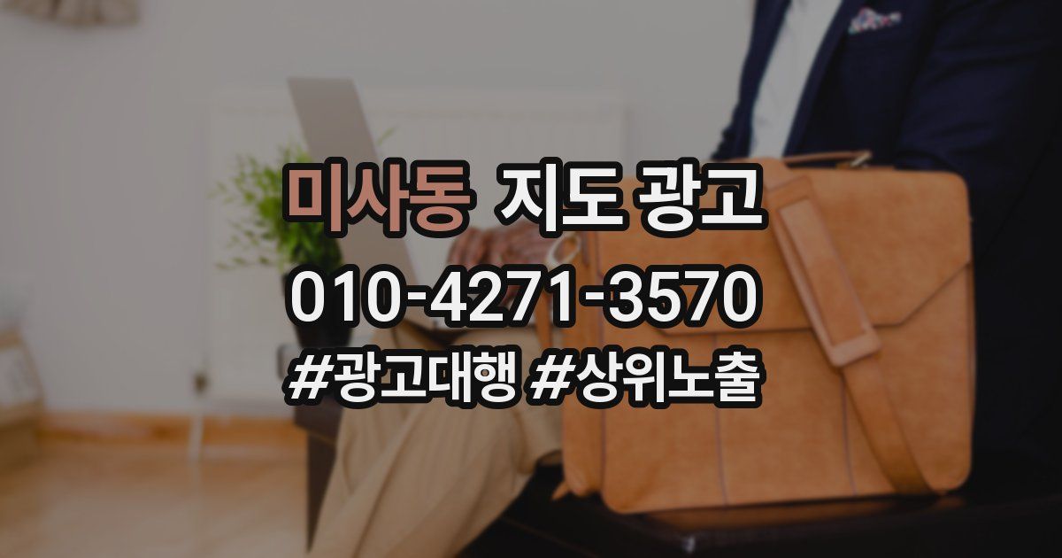 미사동 지도 광고