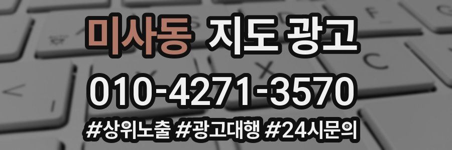 미사동 지도 광고