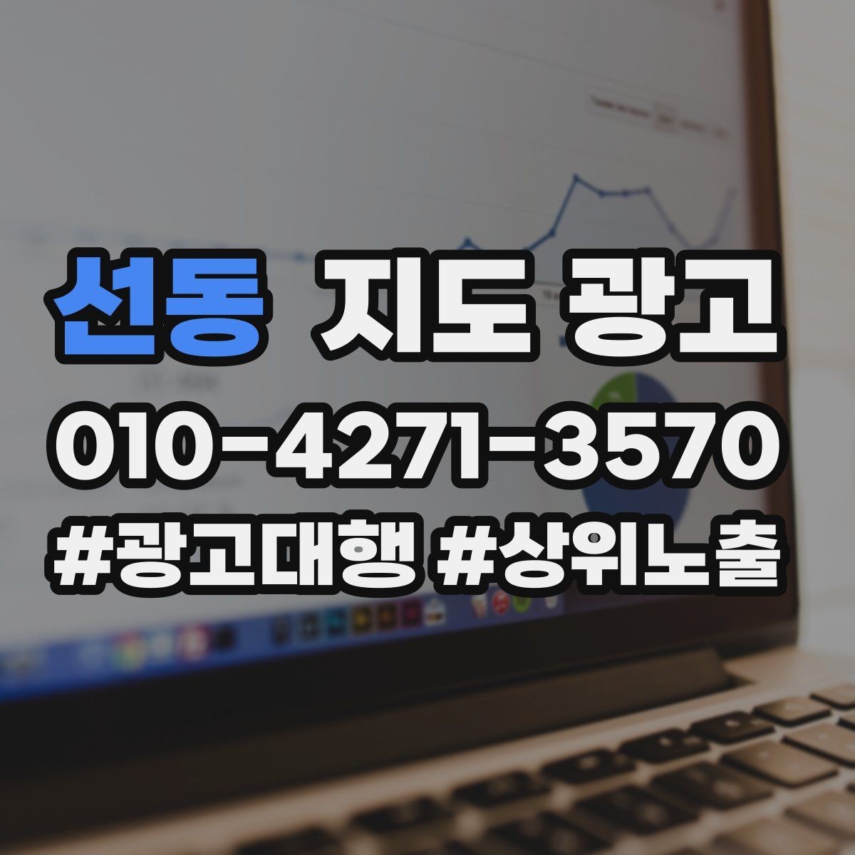 선동 지도 광고 당일 가능 문구를 쓸 때 주의할 점