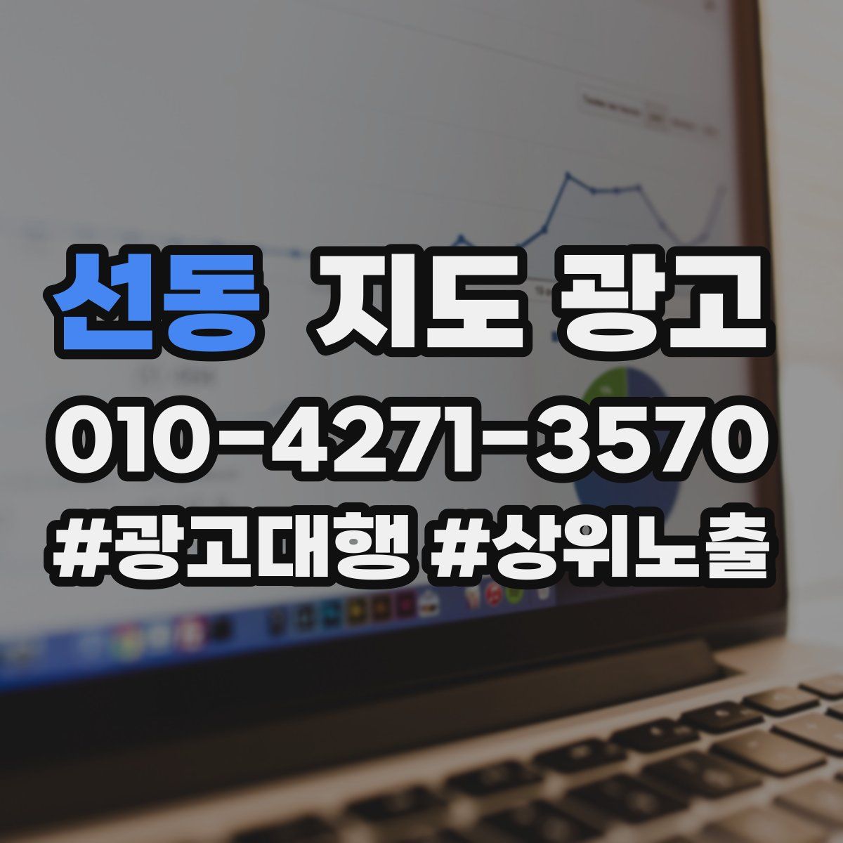 선동 지도 광고