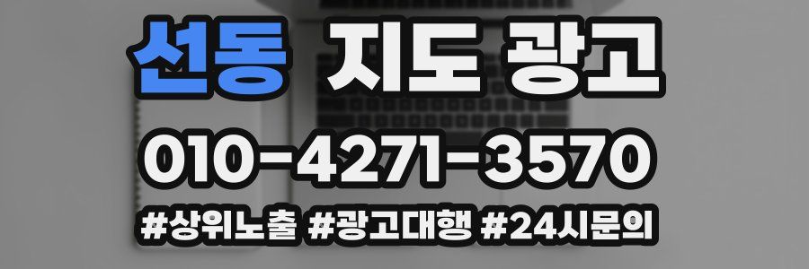 선동 지도 광고
