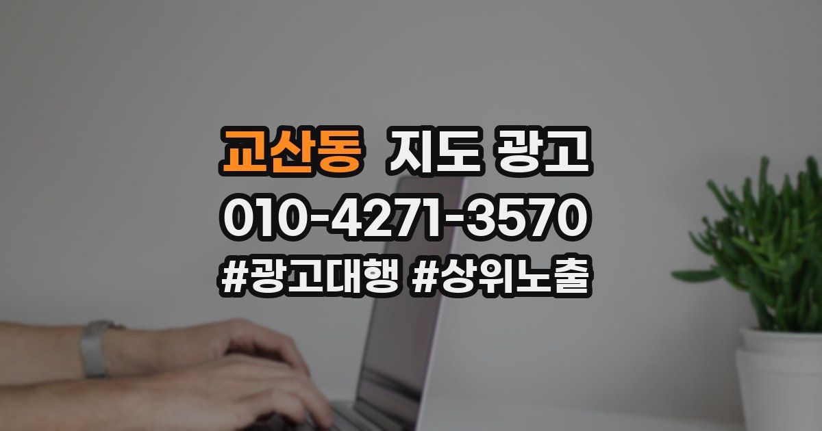 교산동 지도 광고