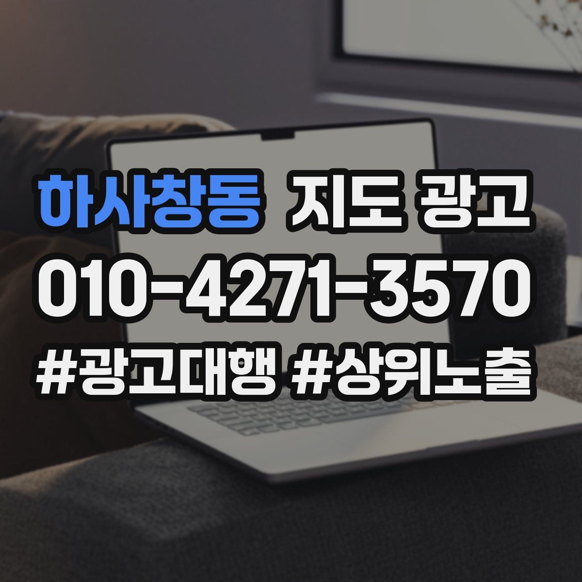 하사창동 지도 광고