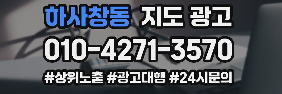 하사창동 지도 광고