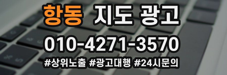 항동 지도 광고