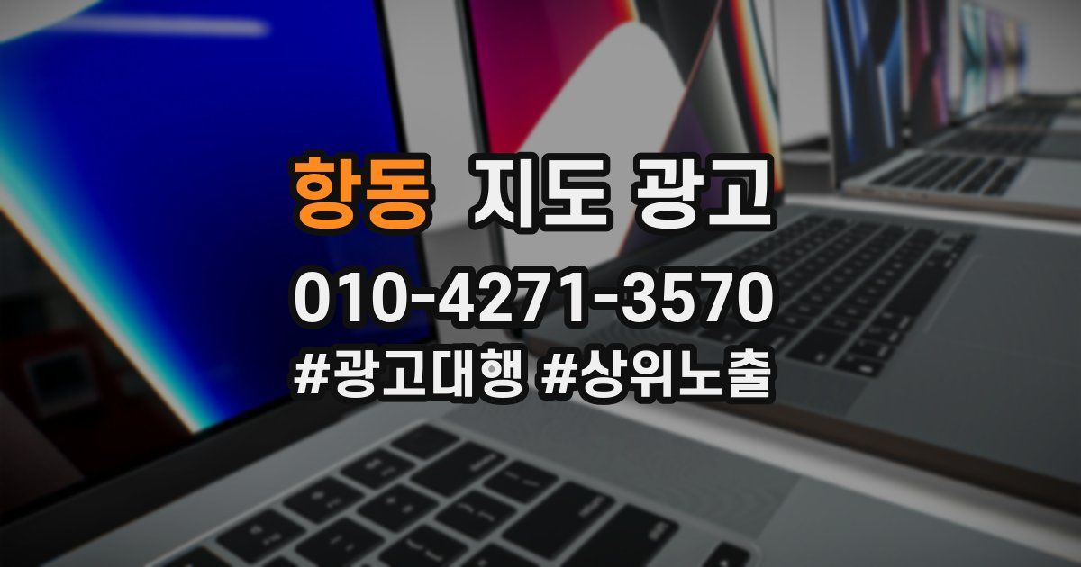 항동 지도 광고