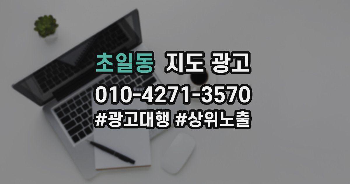 초일동 지도 광고