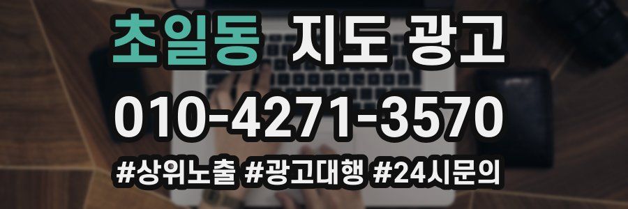 초일동 지도 광고