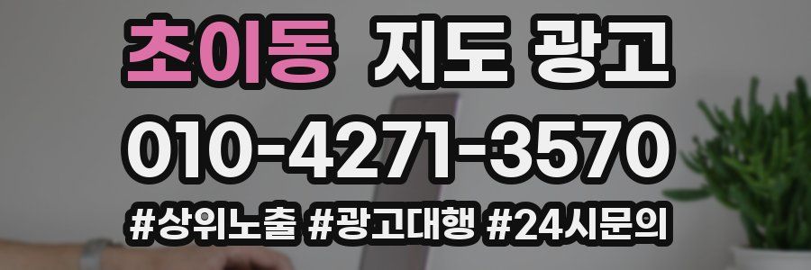 초이동 지도 광고