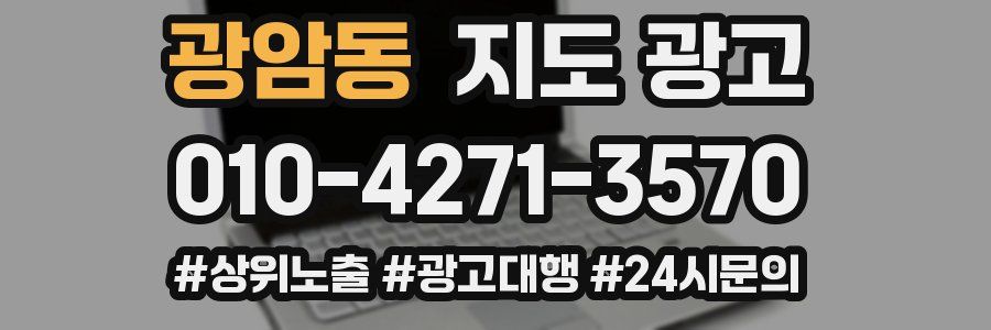 광암동 지도 광고