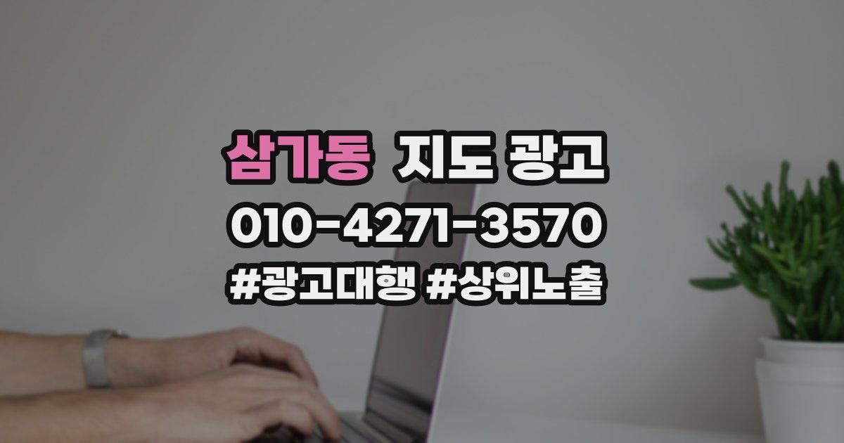 삼가동 지도 광고