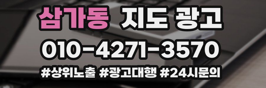 삼가동 지도 광고