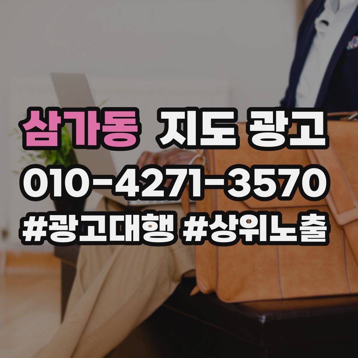 삼가동 지도 광고
