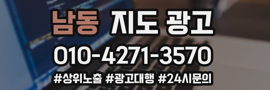 남동 지도 광고