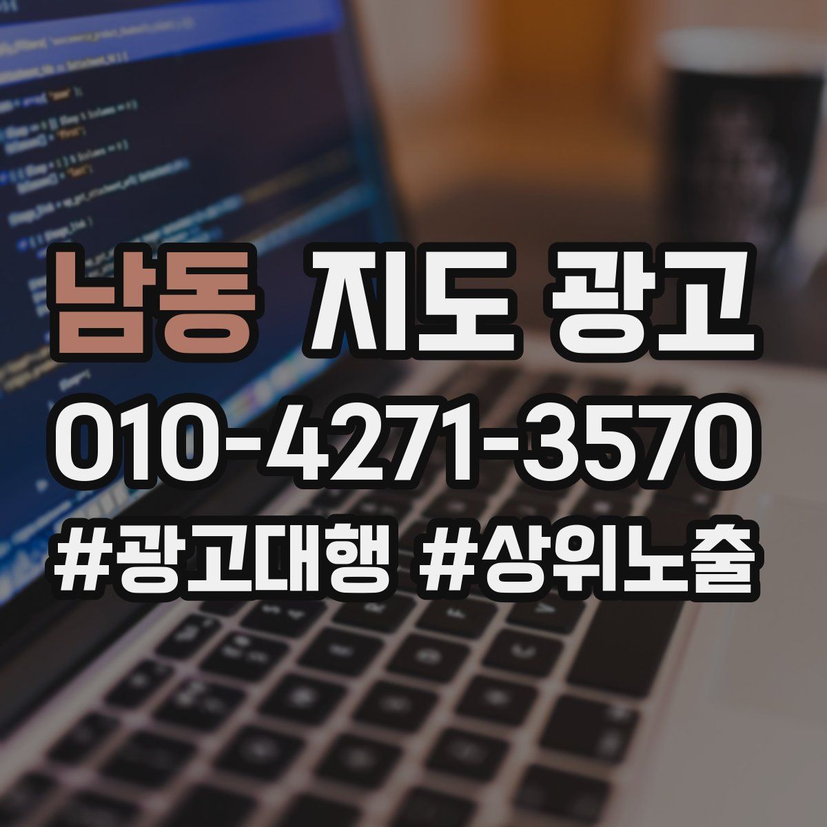 남동 지도 광고
