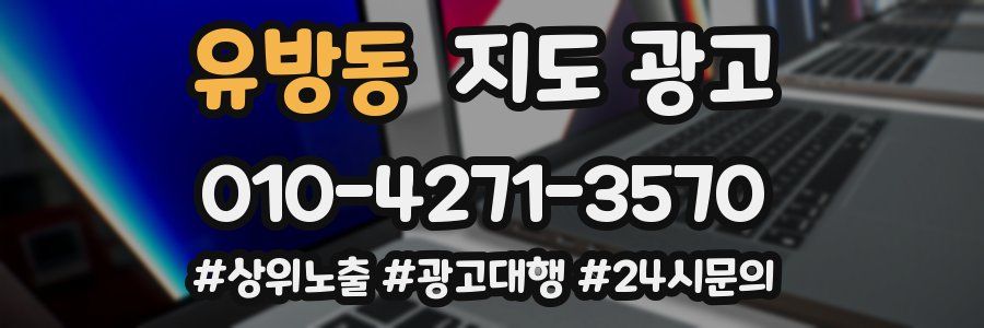 유방동 지도 광고