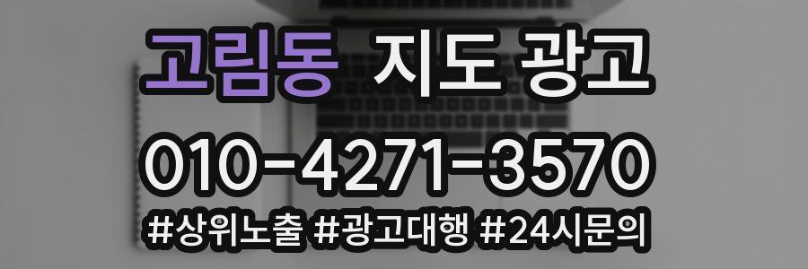 고림동 지도 광고