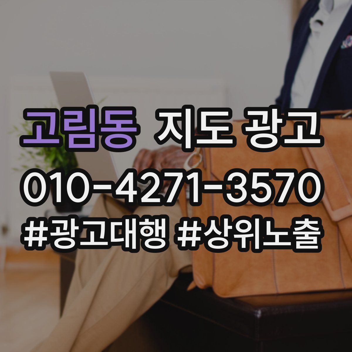고림동 지도 광고