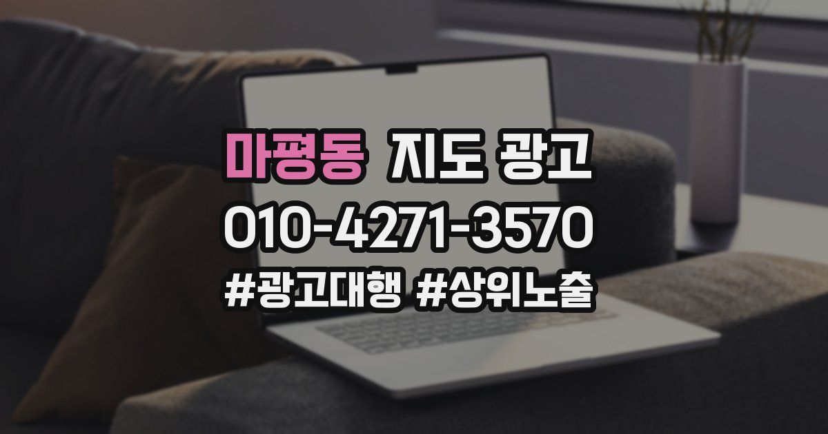 마평동 지도 광고