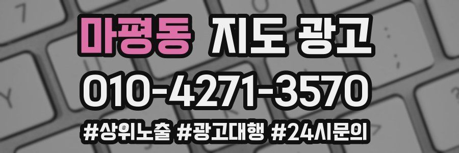 마평동 지도 광고