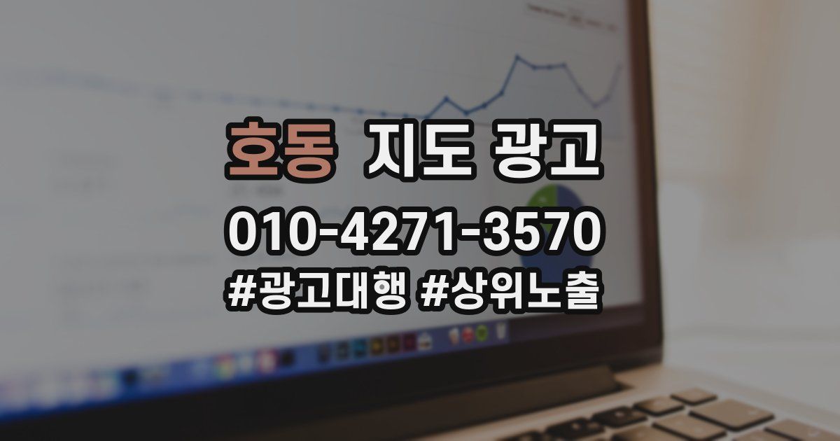 호동 지도 광고