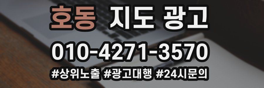 호동 지도 광고