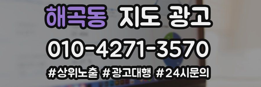 해곡동 지도 광고