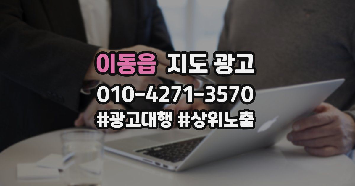 이동읍 지도 광고