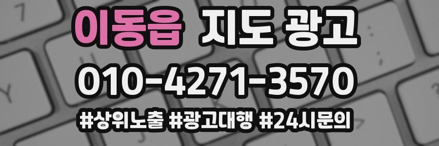 이동읍 지도 광고