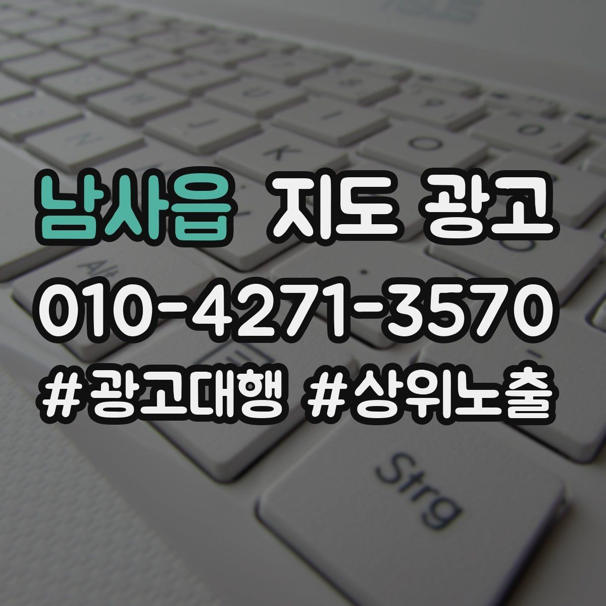 남사읍 지도 광고 성과 좋은 키워드만 남기는 정리 기준