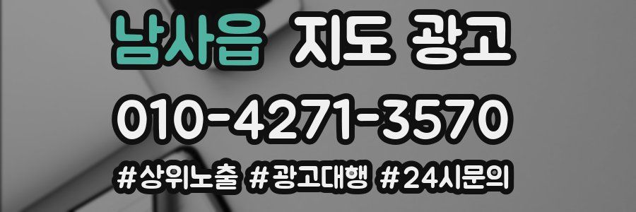 남사읍 지도 광고