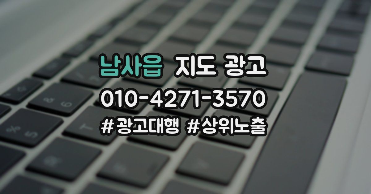 남사읍 지도 광고