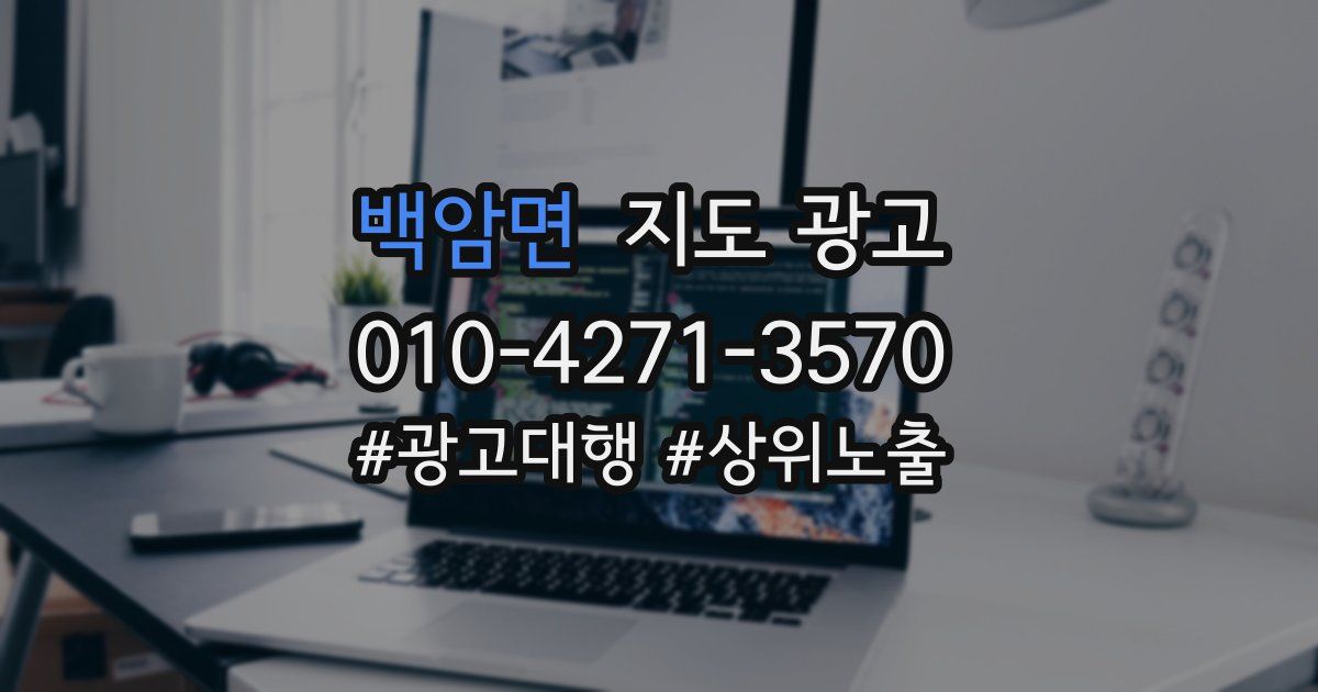백암면 지도 광고