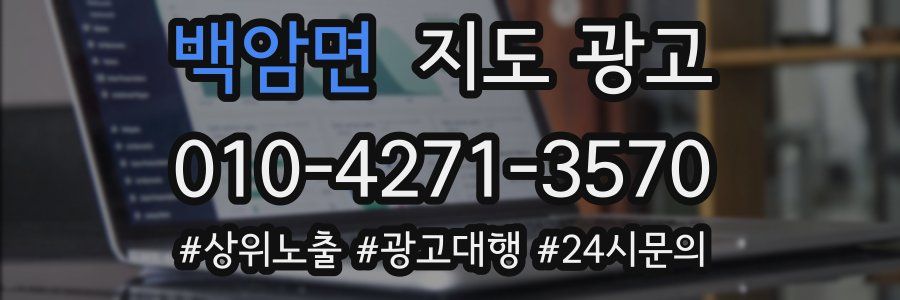 백암면 지도 광고