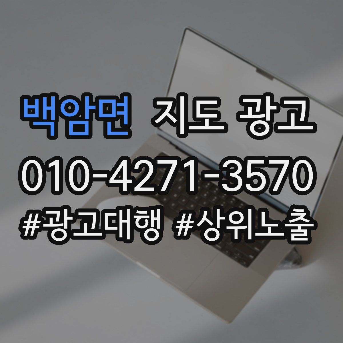 백암면 지도 광고