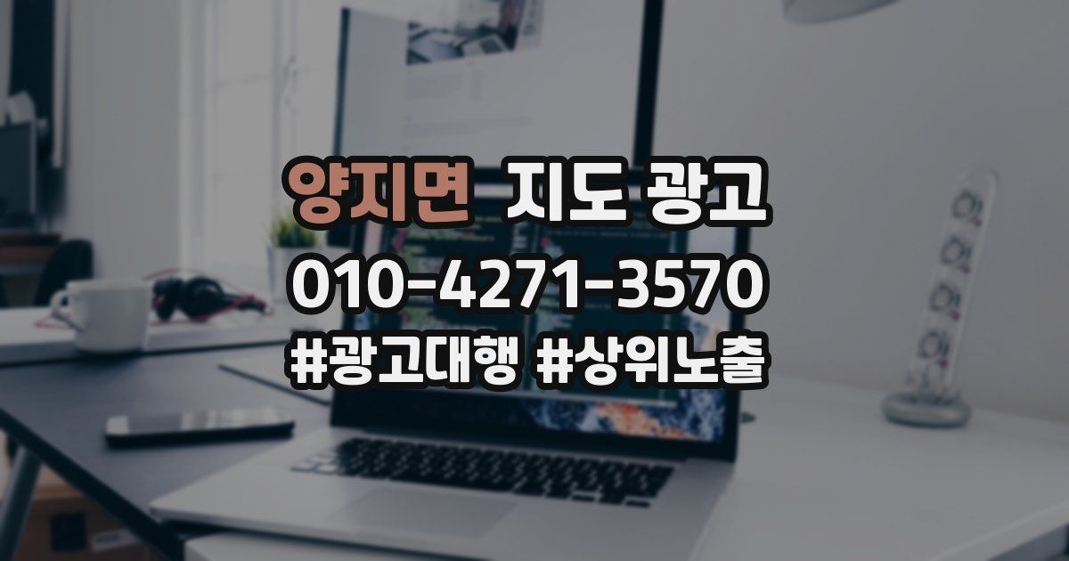 양지면 지도 광고