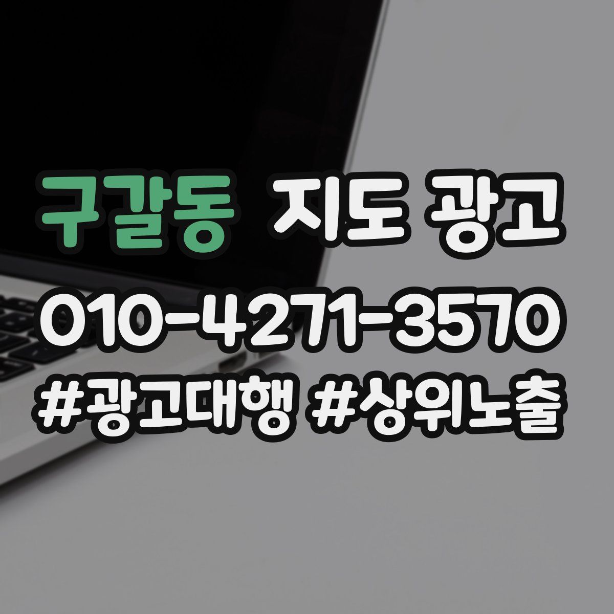 구갈동 지도 광고