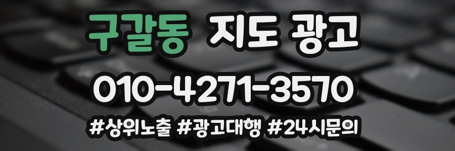 구갈동 지도 광고