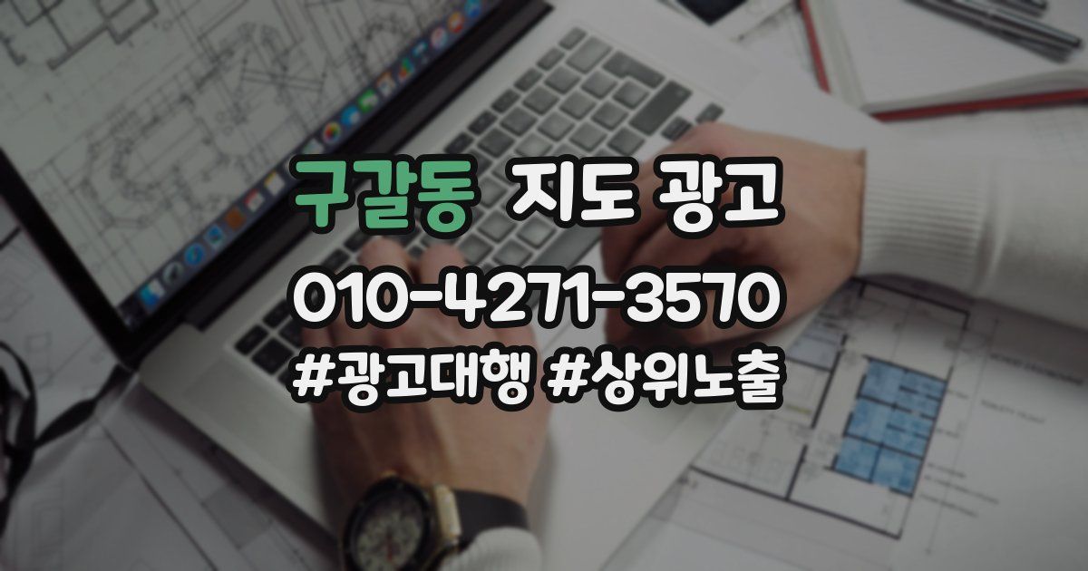 구갈동 지도 광고